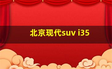 北京现代suv i35